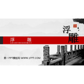 《浮雕》PPT免费课件