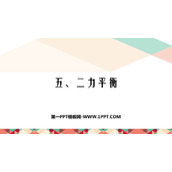 《二力平衡》运动和力PPT精品教学课件