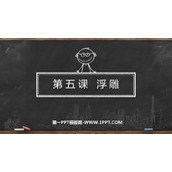 《浮雕》PPT课件下载