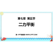 《二力平衡》运动和力PPT免费教学课件