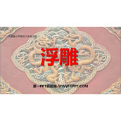 《浮雕》PPT教学课件