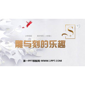 《雕与刻的乐趣》PPT精品课件