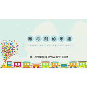 《雕与刻的乐趣》PPT免费课件