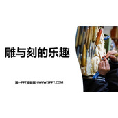 《雕与刻的乐趣》PPT课件下载