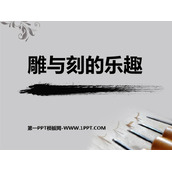 《雕与刻的乐趣》PPT教学课件