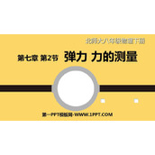 《弹力 力的测量》运动和力PPT免费课件