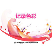 《记录色彩》PPT优秀课件