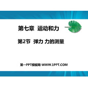 《弹力 力的测量》运动和力PPT精品课件