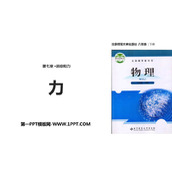 《力》运动和力PPT教学课件