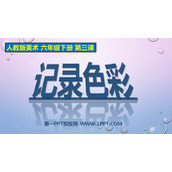 《记录色彩》PPT精品课件