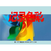 《记录色彩》PPT免费课件