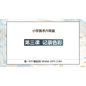 《记录色彩》PPT课件下载