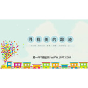《寻找美的踪迹》PPT免费课件