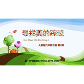 《寻找美的踪迹》PPT教学课件