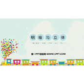 《明暗与立体》PPT优质课件