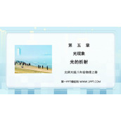 《光的折射》光现象PPT精品教学课件