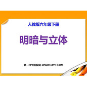 《明暗与立体》PPT精品课件