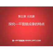 《探究—平面镜成像的特点》光现象PPT免费下载