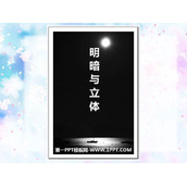 《明暗与立体》PPT免费课件