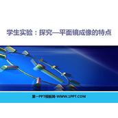 《探究—平面镜成像的特点》光现象PPT免费课件