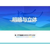 《明暗与立体》PPT课件下载
