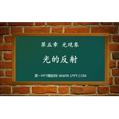 《光的反射》光现象PPT免费教学课件下载