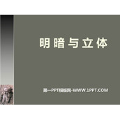 《明暗与立体》PPT教学课件