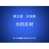 《光的反射》光现象PPT优秀教学课件