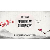 《中国画与油画欣赏》PPT精品课件