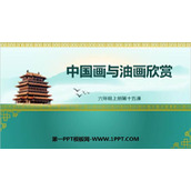 《中国画与油画欣赏》PPT免费课件