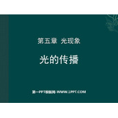《光的传播》光现象PPT精品课件