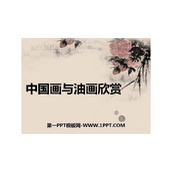 《中国画与油画欣赏》PPT课件下载