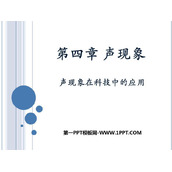 《声现象在科技中的应用》声现象PPT免费课件