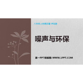 《噪声与环保》声现象PPT免费下载