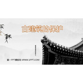 《古建筑的保护》PPT课件下载
