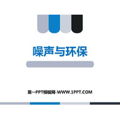 《噪声与环保》声现象PPT免费课件