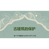 《古建筑的保护》PPT教学课件