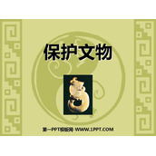 《保护文物》PPT精品课件