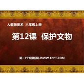 《保护文物》PPT免费课件