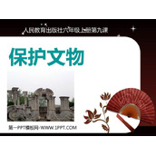 《保护文物》PPT课件下载