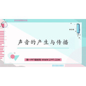 《声音的产生与传播》声现象PPT优秀课件下载
