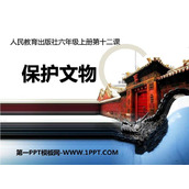 《保护文物》PPT教学课件