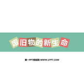 《废旧物的“新生命”》PPT优质课件
