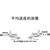 《平均速度的测量》物质的简单运动PPT优质课件