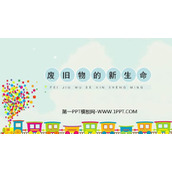 《废旧物的“新生命”》PPT精品课件