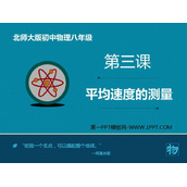 《平均速度的测量》物质的简单运动PPT精品课件