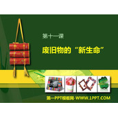 《废旧物的“新生命”》PPT免费课件