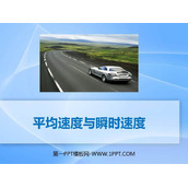 《平均速度与瞬时速度》物质的简单运动PPT教学课件
