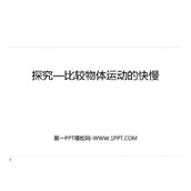 《探究—比较物体运动的快慢》物质的简单运动PPT课件下载