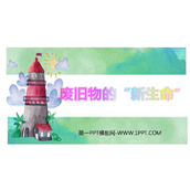 《废旧物的“新生命”》PPT课件下载
